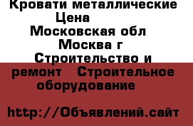 Кровати металлические › Цена ­ 1 100 - Московская обл., Москва г. Строительство и ремонт » Строительное оборудование   